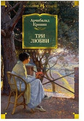 Три любви