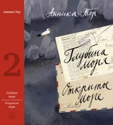 Глубина моря. Открытое море. Том 2 (мягк.обл.)