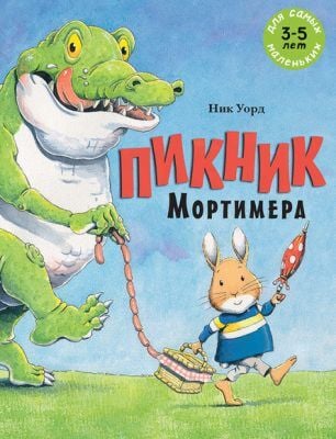 Пикник Мортимера (мягк.обл.)