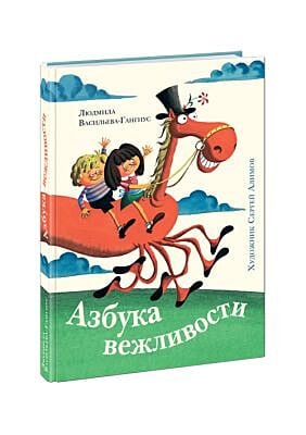Азбука вежливости