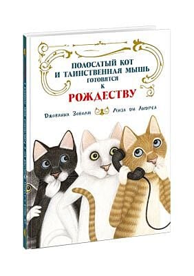 Полосатый кот и Таинственная мышь готовятся к Рожд