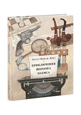 Приключения Шерлока Холмса (иллюстр. Олега Пахомова)