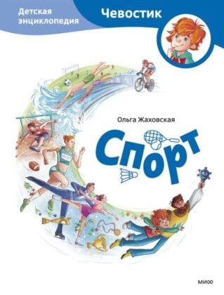 Спорт. Детская энциклопедия с Чевостиком