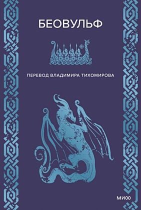 Беовульф (серия Мифы от и до)