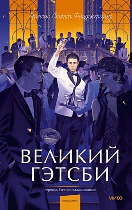 Великий Гэтсби (серия Вечные истории. Young Adult)
