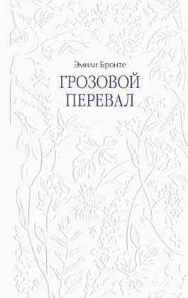 Грозовой перевал (серия Светлая коллекция классики)