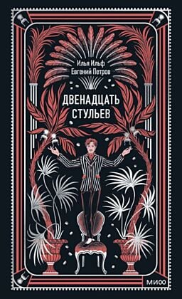 Двенадцать стульев (серия Вечные истории)