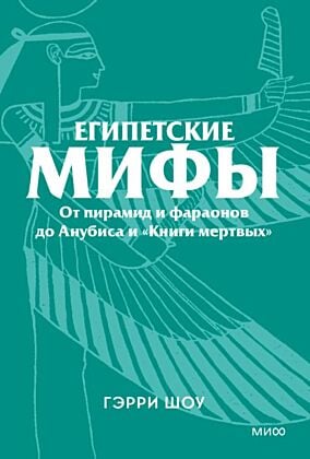 Египетские мифы. От пирамид и фараонов до Анубиса и «Книги мёртвых» (мягк.обл.)