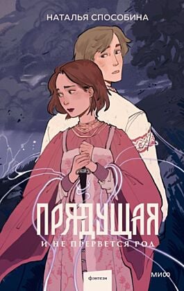 Прядущая. И не прервётся род