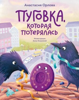 Пуговка, которая потерялась (мягк.обл.)