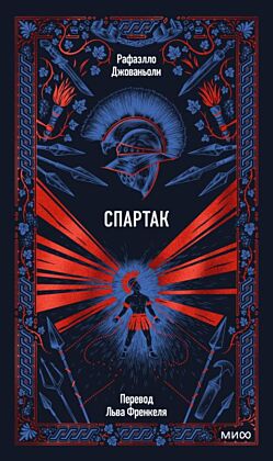 Спартак (серия Вечные истории)