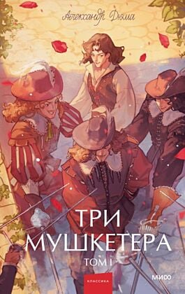 Три мушкетёра. Том I (серия Вечные истории. Young Adult)