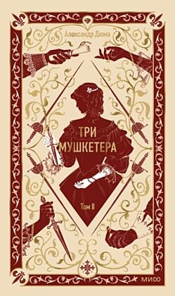 Три мушкетёра. Том II (серия Вечные истории)