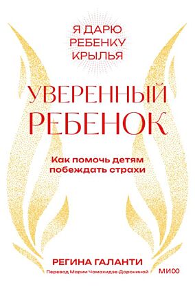 Уверенный ребёнок. Как помочь детям побеждать страхи (мягк.обл.)