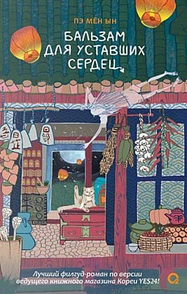 Бальзам для уставших сердец