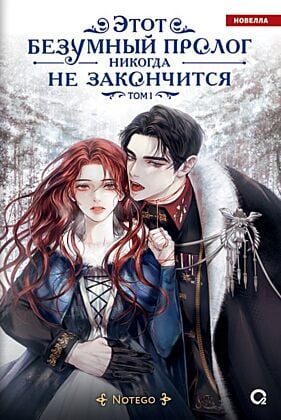 Этот безумный пролог никогда не закончится. Том 1