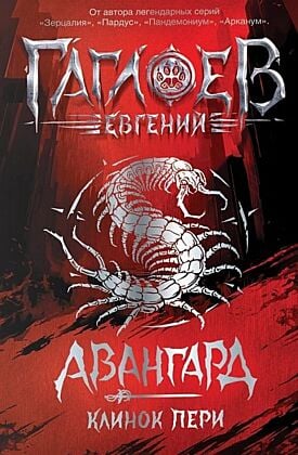 Авангард. Клинок пери