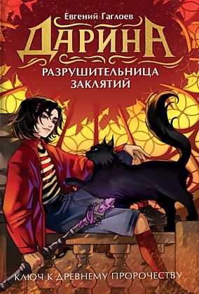 Дарина - разрушительница заклятий. Ключ к древнему пророчеству