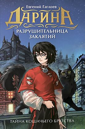 Дарина - разрушительница заклятий. Тайна кошачьего братства