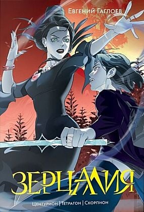Зерцалия. Центурион, Тетрагон, Скорпион