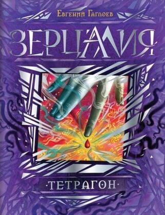 Зерцалия. Тетрагон