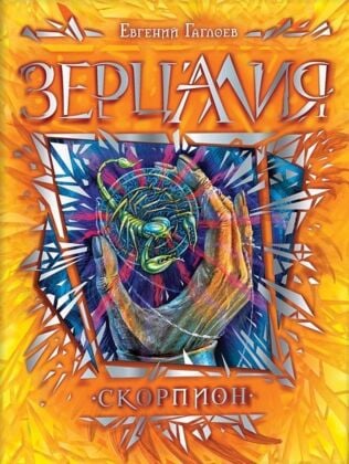 Зерцалия. Скорпион