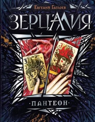 Зерцалия. Пантеон