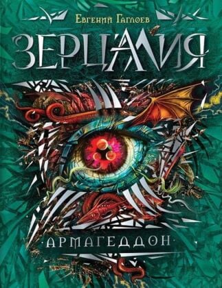 Зерцалия. Армагеддон