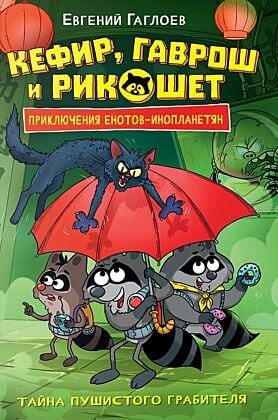 Кефир, Гаврош и Рикошет. Книга 2. Тайна пушистого грабителя