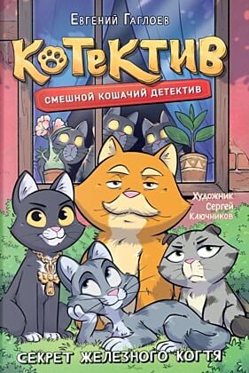 Котектив. Смешной кошачий детектив. Секрет железного когтя