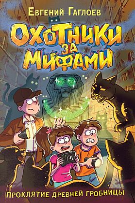 Охотники за мифами. Книга 4. Проклятие древней гробницы