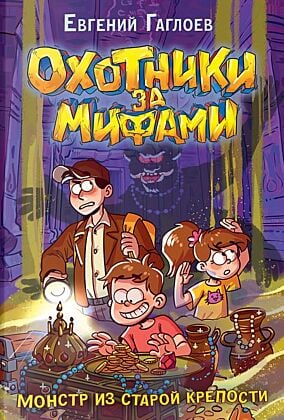 Охотники за мифами. Книга 5. Монстр из старой крепости