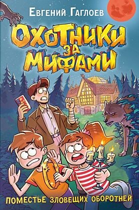 Охотники за мифами. Книга 6. Поместье зловещих оборотней