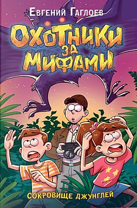 Охотники за мифами. Книга 7. Сокровище джунглей