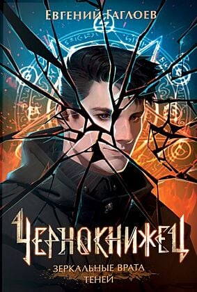 Чернокнижец. Зеркальные врата теней