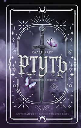 Ртуть (перевод Ольги Пироговой)