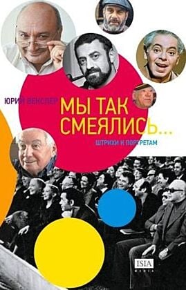 Мы так смеялись... (мягк.обл.)