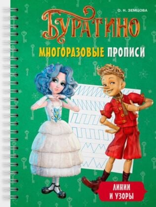 Буратино. Многоразовые прописи. Линии и узоры (мягк.обл.)