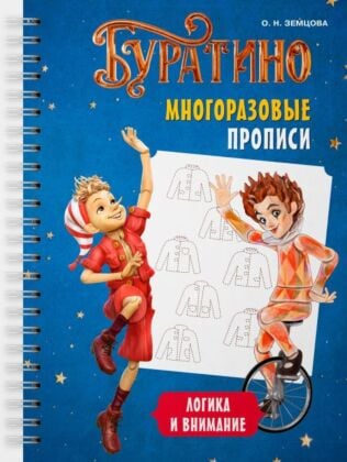 Буратино. Многоразовые прописи. Логика и внимание (мягк.обл.)