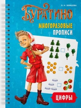 Буратино. Многоразовые прописи. Цифры (мягк.обл.)