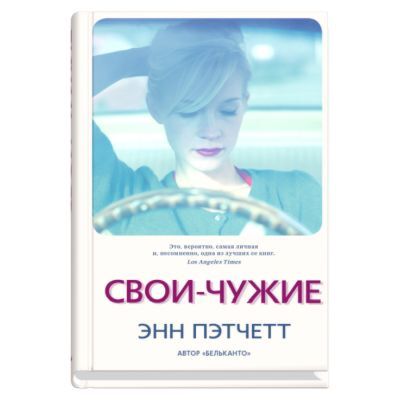 Свои-чужие