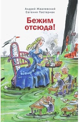 Бежим отсюда: Повесть-сказка