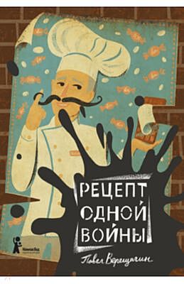 Рецепт одной войны