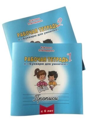 Рабочая тетрадь к "Букварю для умнички". Прописи. В 2х частях (комплект) (мягк.обл.)