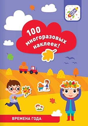 100 многоразовых наклеек! Времена года (мягк.обл.)