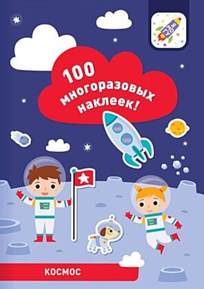 100 многоразовых наклеек! Космос (мягк.обл.)