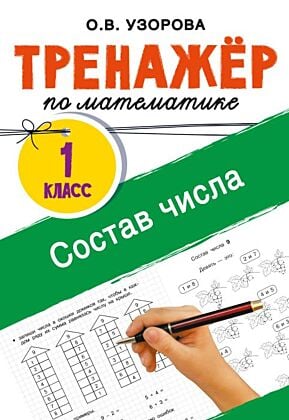 Тренажёр по математике. 1 класс. Состав числа (мягк.обл.)