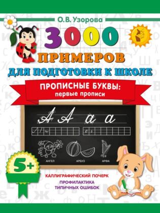 3000 примеров для подготовки к школе. Прописные буквы: первые прописи (мягк.обл.)