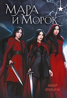 Мара и Морок (набор открыток) (мягк.обл.)
