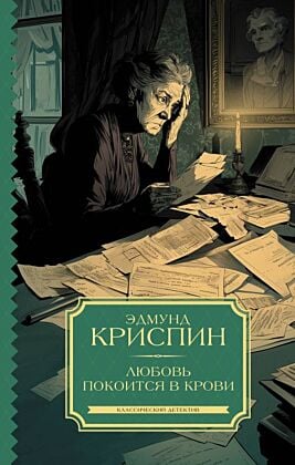 Любовь покоится в крови